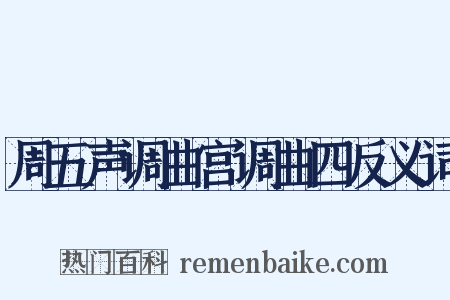 周五声调曲宫调曲四反义词是什么意思的图片